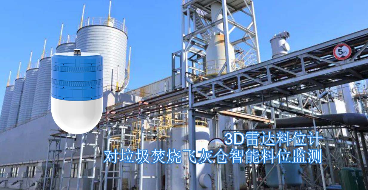3D雷达料位计对垃圾焚烧飞灰仓智能料位监测
