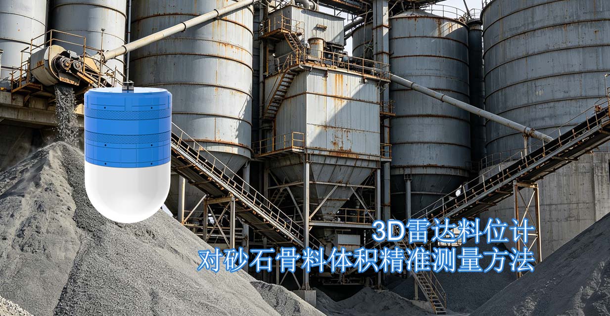 3D雷达料位计对砂石骨料体积精准测量方法