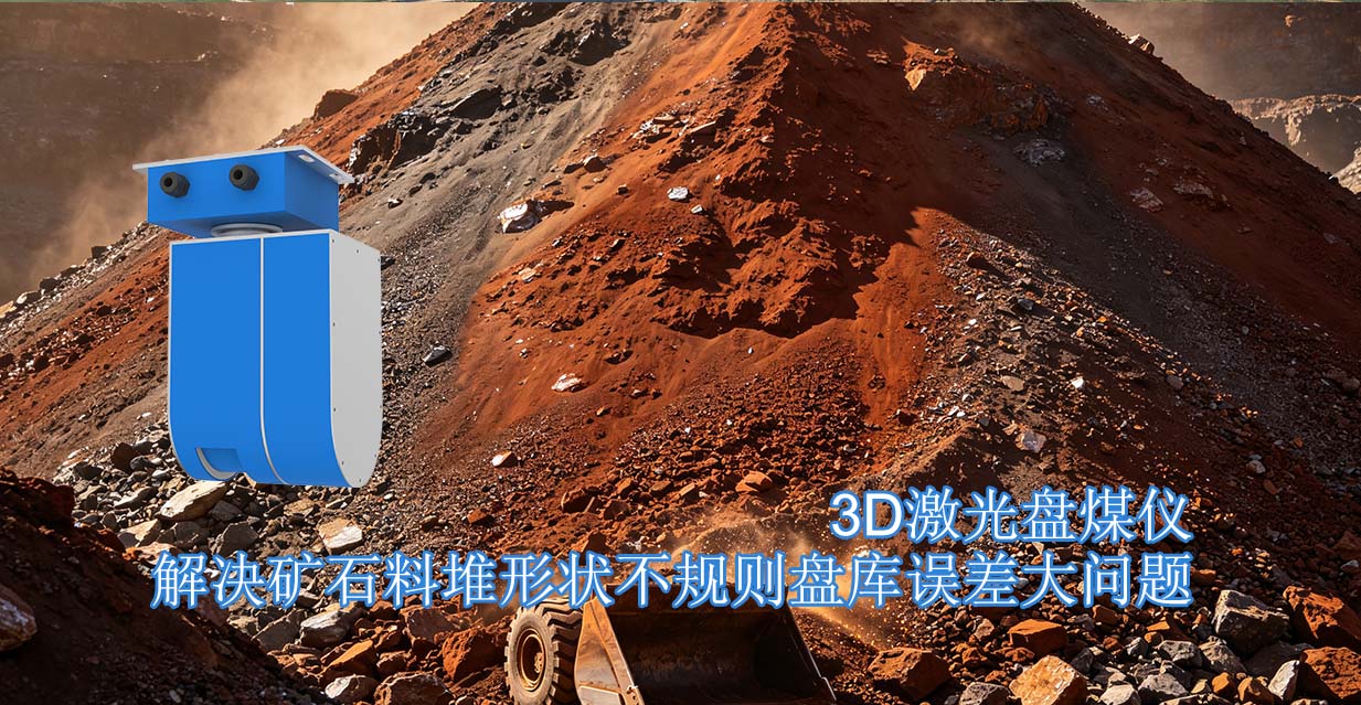 3D激光盘煤仪解决矿石料堆形状不规则盘库误差大问题