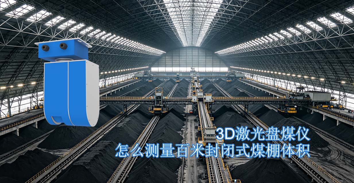 3D激光盘煤仪怎么测量百米封闭式煤棚体积