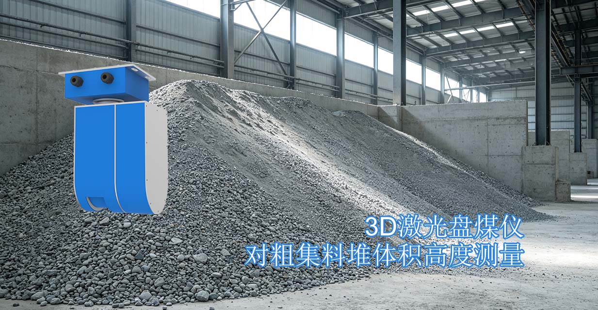 3D激光盘煤仪对粗集料堆体积高度测量