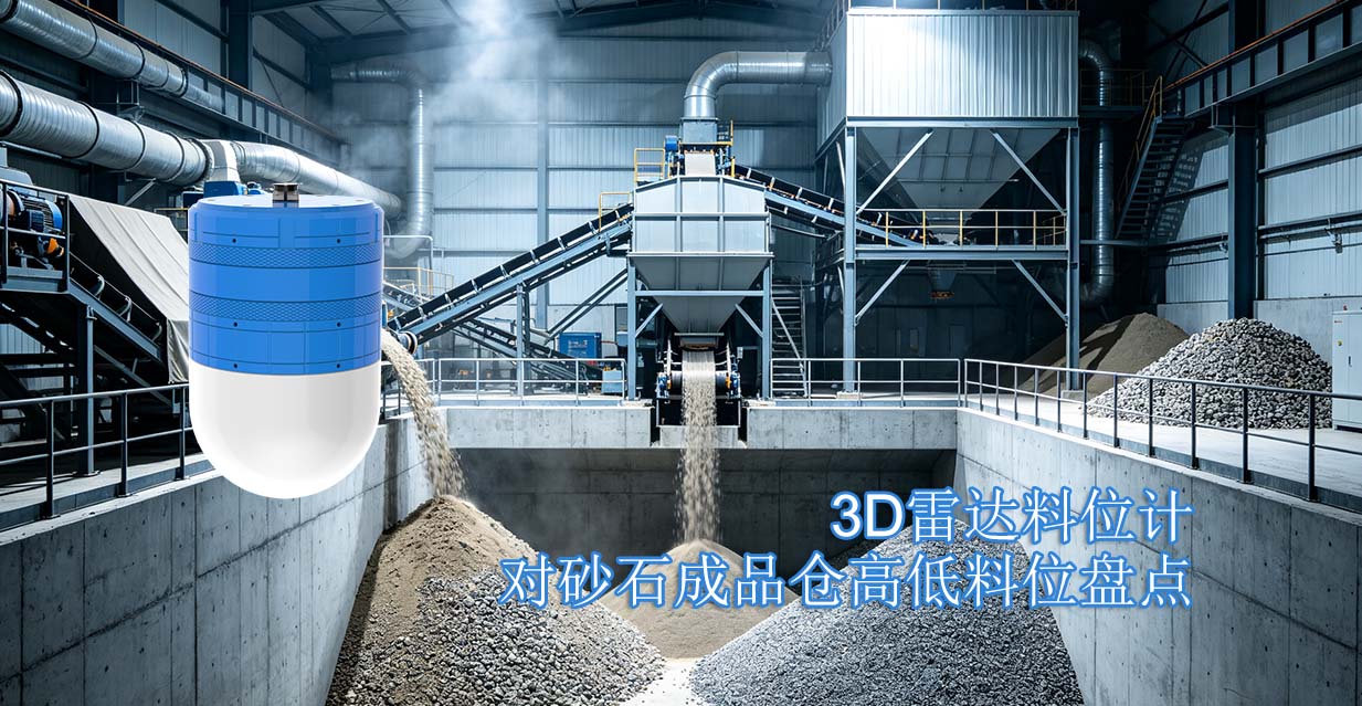3D雷达料位计对砂石成品仓高低料位盘点