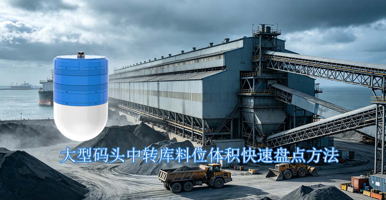大型码头中转库料位体积快速盘点方法