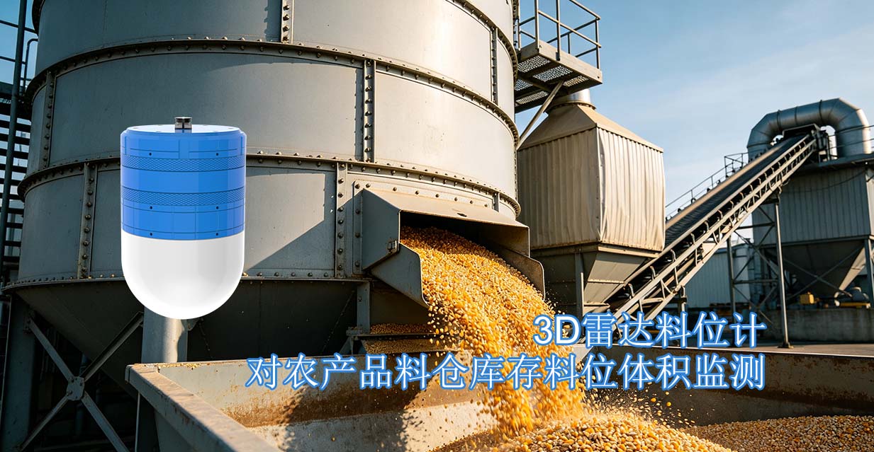 3D雷达料位计对农产品料仓库存料位体积监测