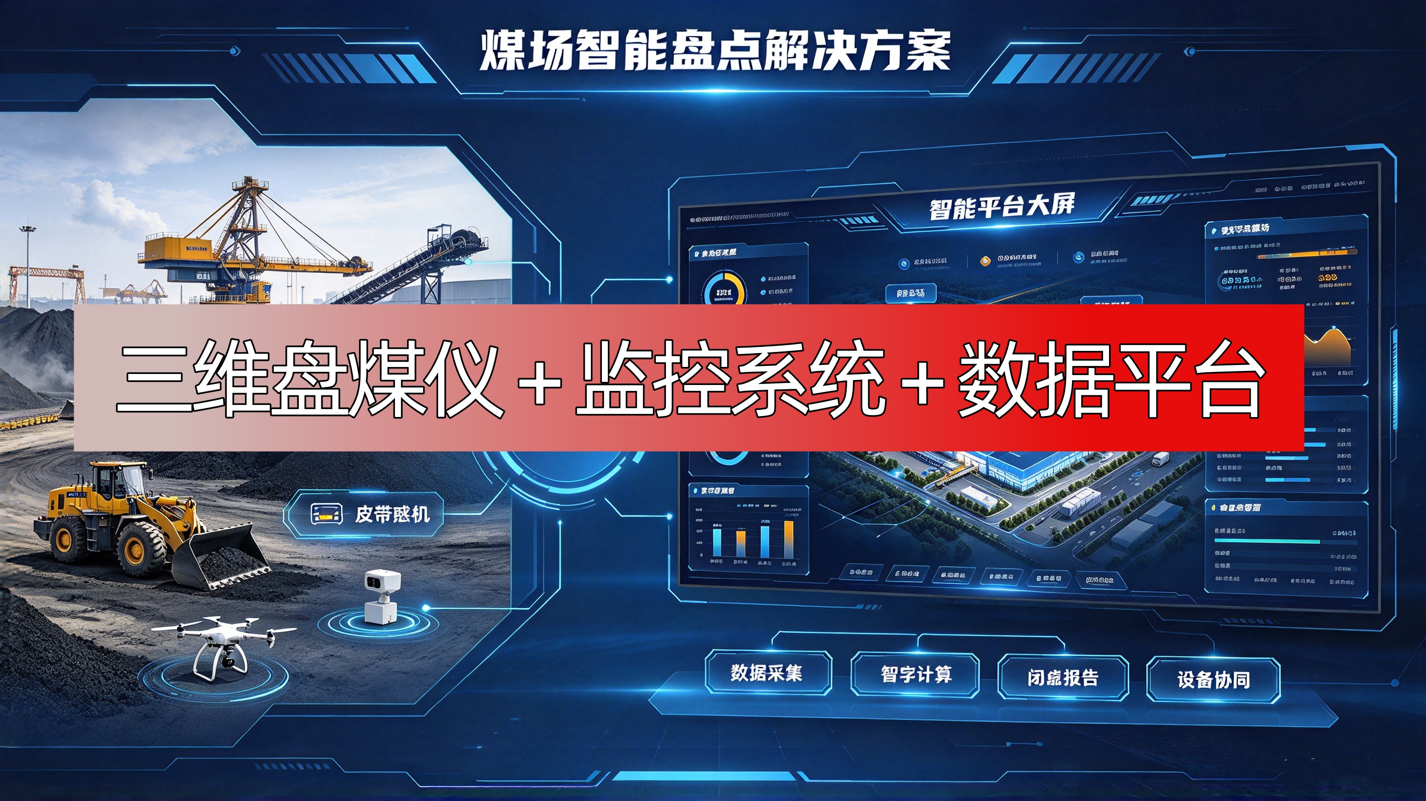 煤场智能盘点解决方案：三维盘煤仪 + 监控系统 + 数据平台