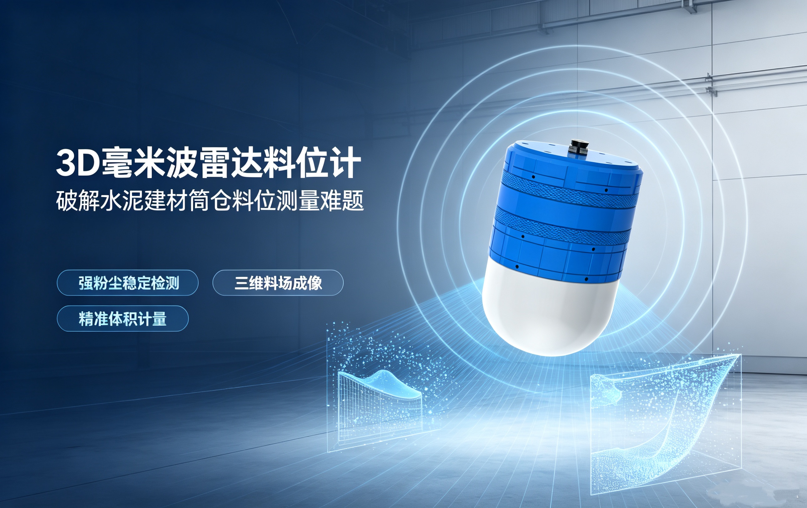 3D雷达物位料位计在面粉筒仓的应用 (3)_副本