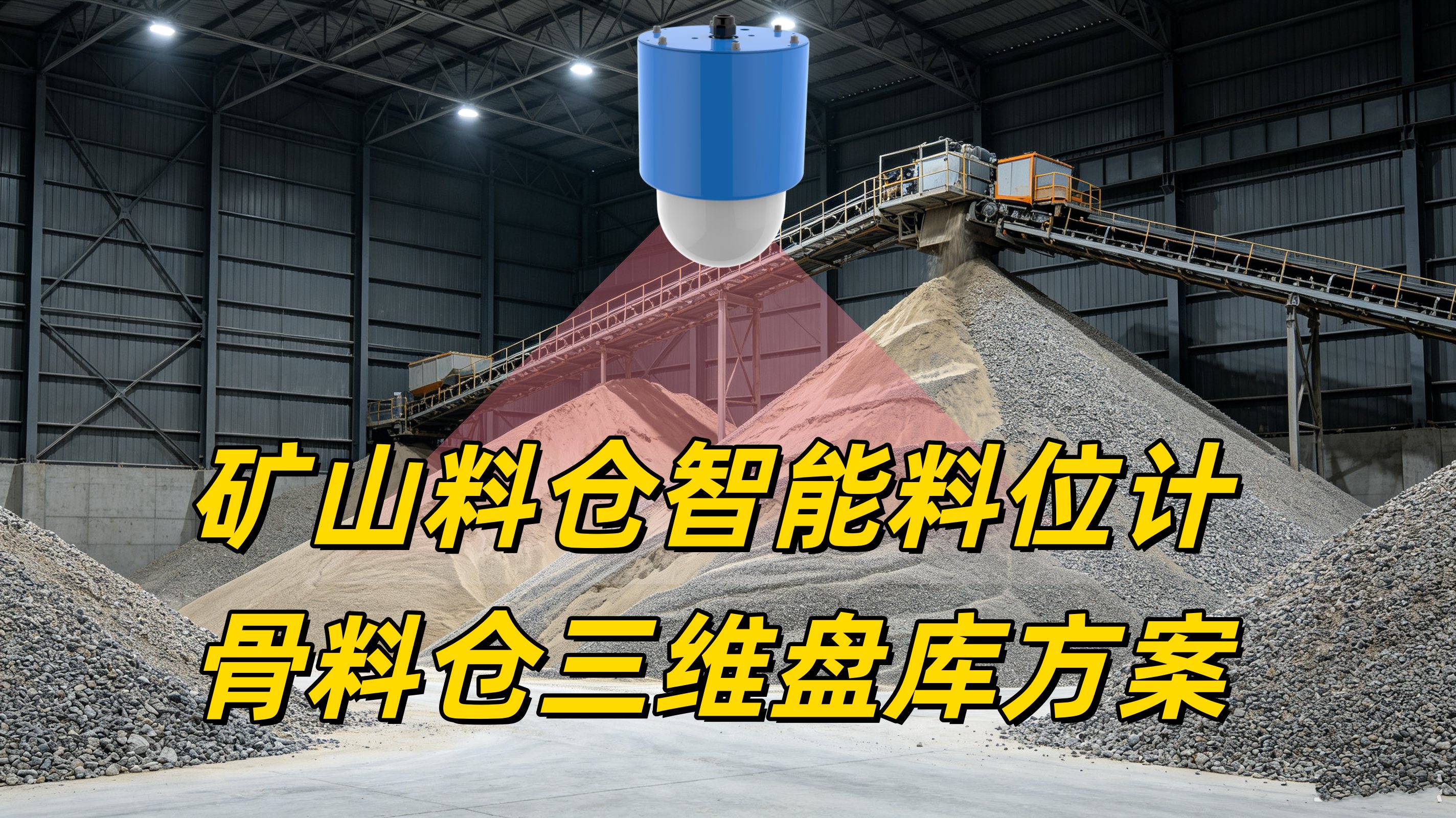 矿山料位计