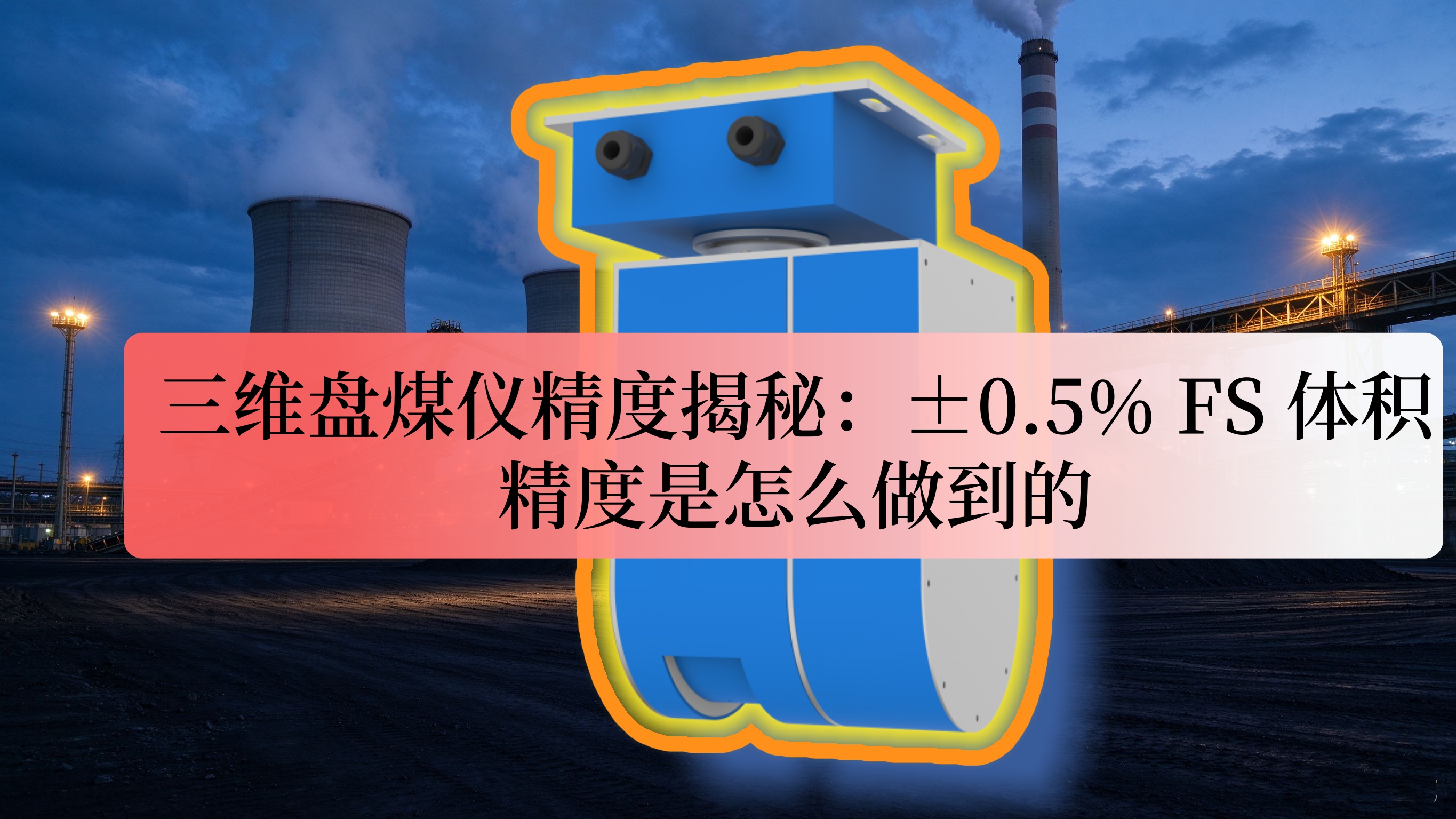 三维盘煤仪选型指南 (4)_副本1 三维盘煤仪选型指南 (4)_副本1